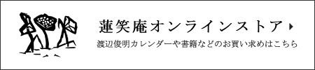 蓮笑庵オンラインストア